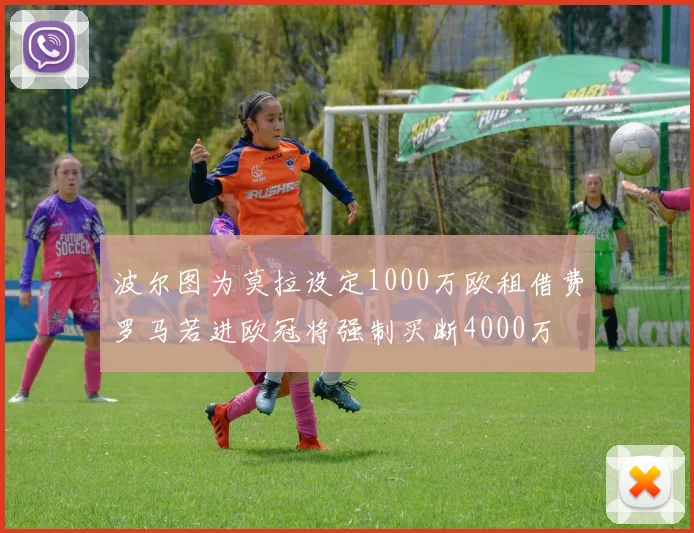 波尔图为莫拉设定1000万欧租借费罗马若进欧冠将强制买断4000万