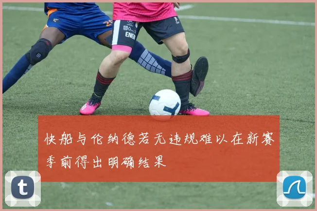 快船与伦纳德若无违规难以在新赛季前得出明确结果